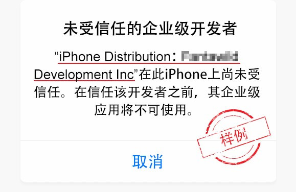 未受信任的企业级开发者